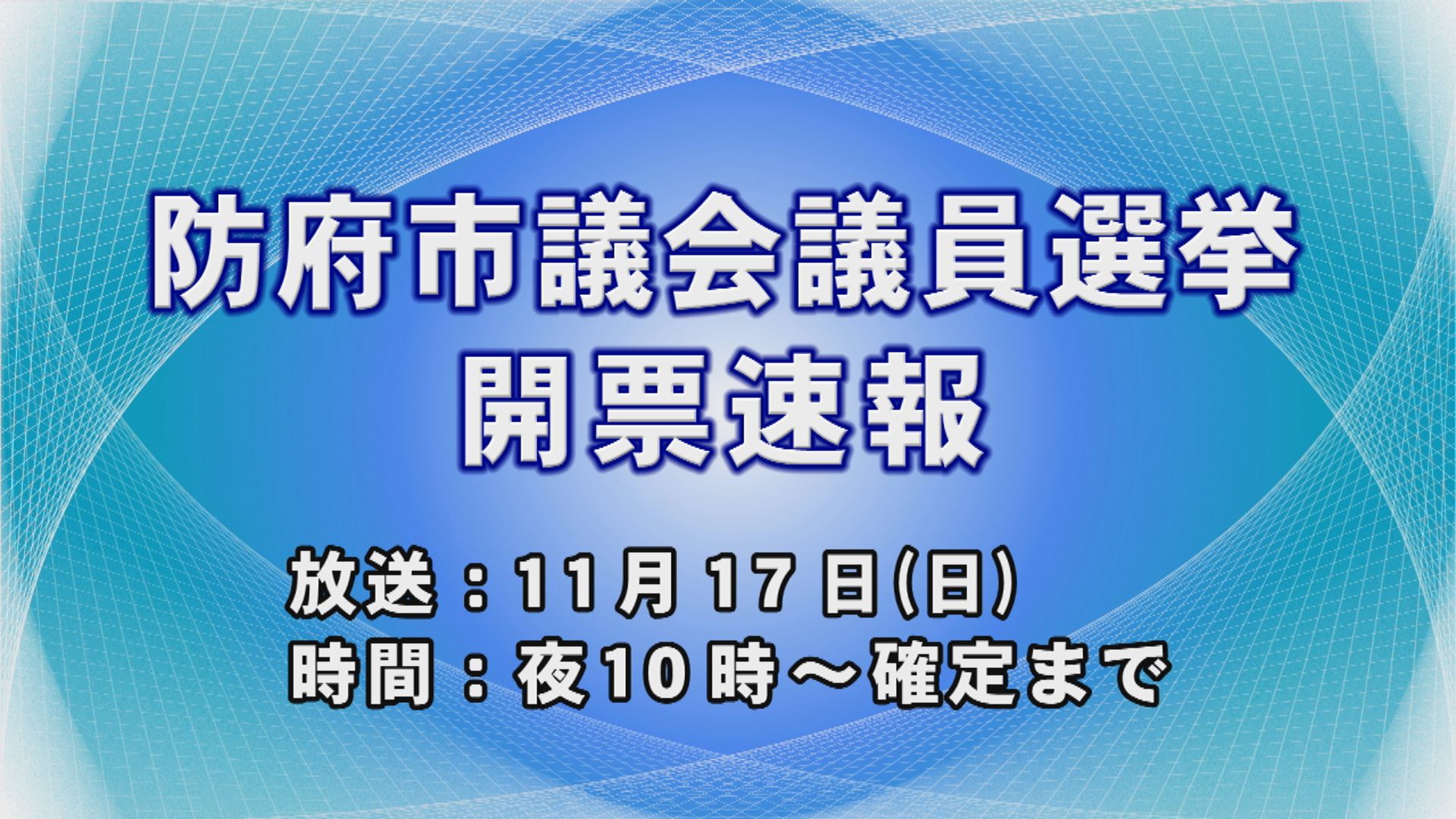 防府市議会議員選挙