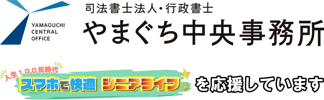 画像：やまぐち中央事務所