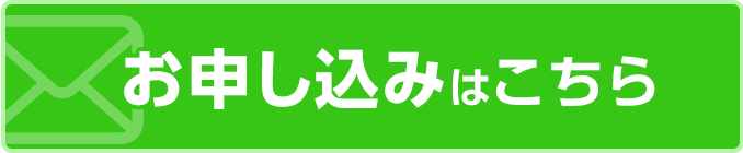 お申し込みはこちら