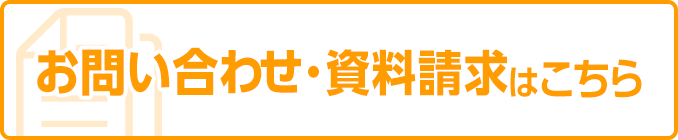 お問い合わせ資料請求はこちら