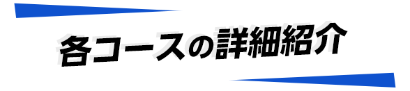 各コースの詳細紹介