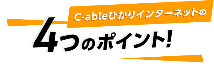 C-ableひかりインターネットの4つのポイント