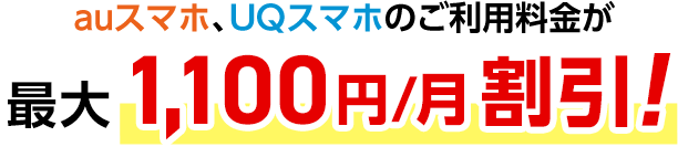 auスマホ、UQスマホのご利用料金が最大1,100円/月割引！