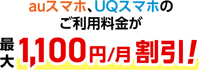 auスマホ、UQスマホのご利用料金が最大1,100円/月割引！