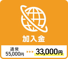 加入金 通常55,000円が33,000円