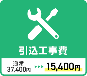 工事費 通常37,400円が15,400円