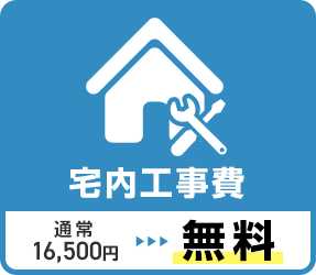 宅内工事費 通常16,500円が無料