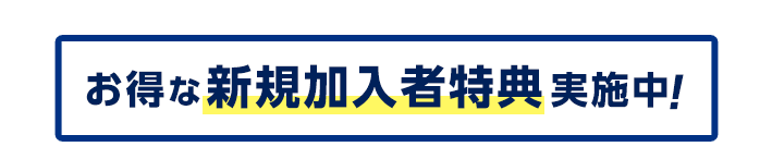 新規加入・他社からの切り替えでお得な新規加入者特典実施中！