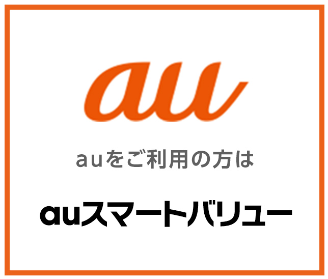 auをご利用の方はauスマートバリュー