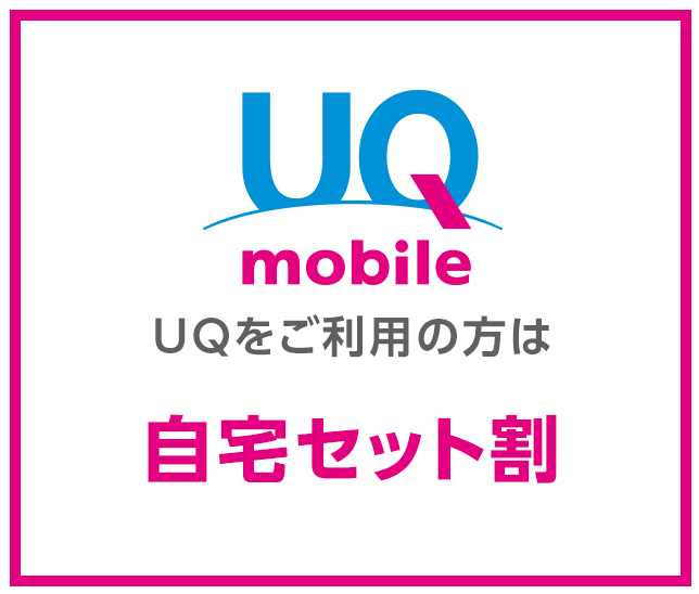 UQをご利用の方は自宅セット割