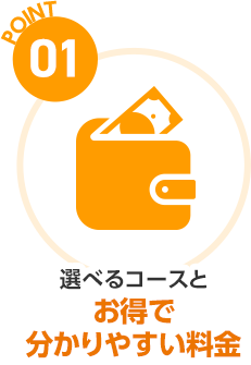 ポイント01選べるコースとお得で分かりやすい料金