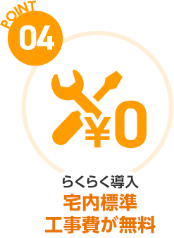 ポイント04らくらく導入宅内標準工事費が無料